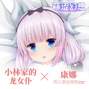 萌涩幻想原创小林家的龙女康娜等身抱枕动漫半身二次元长靠枕