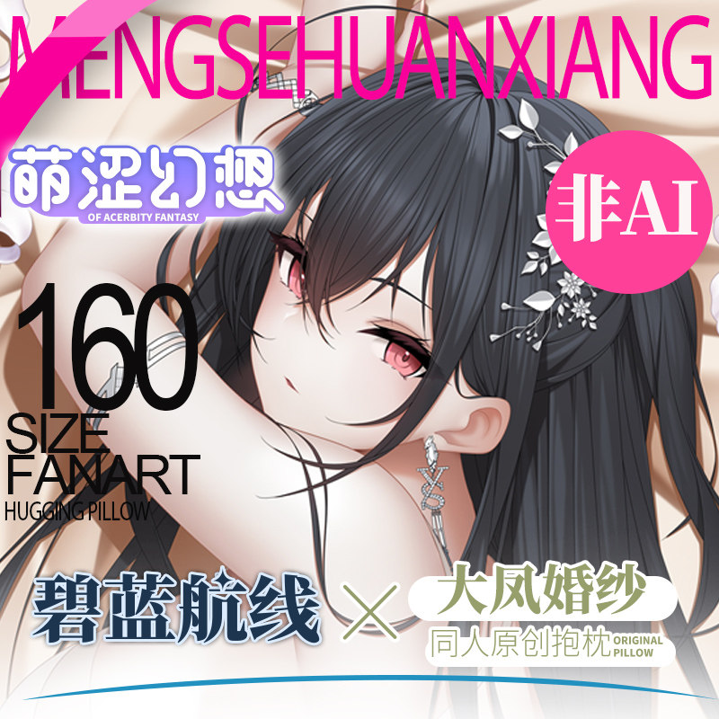萌涩幻想大凤婚纱等身抱枕二次元全身男生款枕套抱枕动漫睡觉带洞