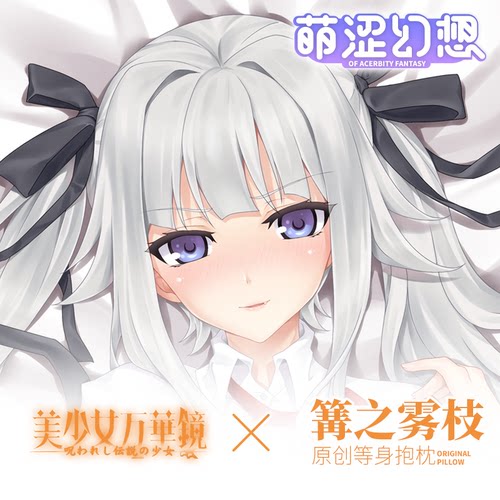 萌涩幻想原创美少女万华镜篝之雾枝等身抱枕动漫男生二次元抱枕