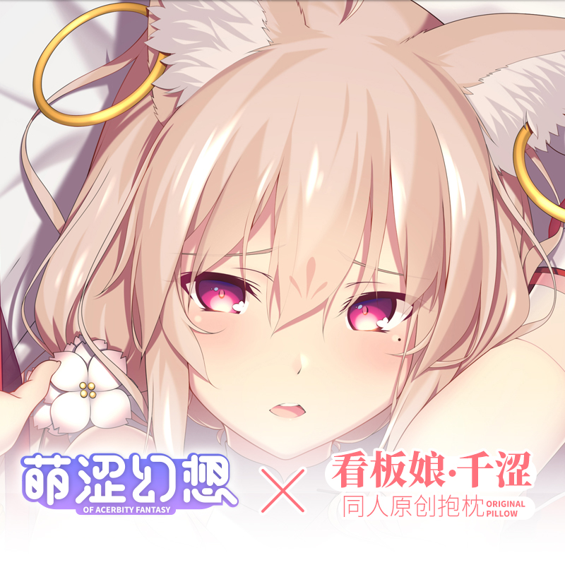 萌涩幻想萌涩幻想抱枕套