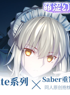 萌涩幻想原创 fate命运之夜吾王黑化saber重置版等身抱枕动漫抱枕