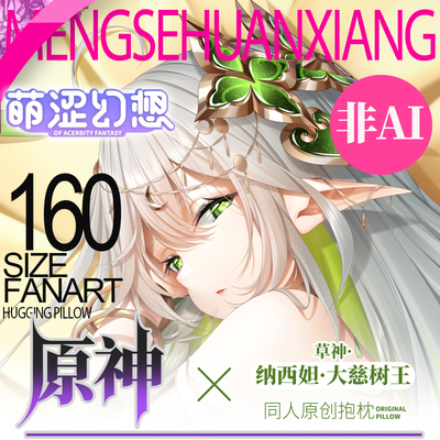 萌涩幻想大慈树王等身抱枕男生款原神二次元抱枕开孔睡觉草神全身