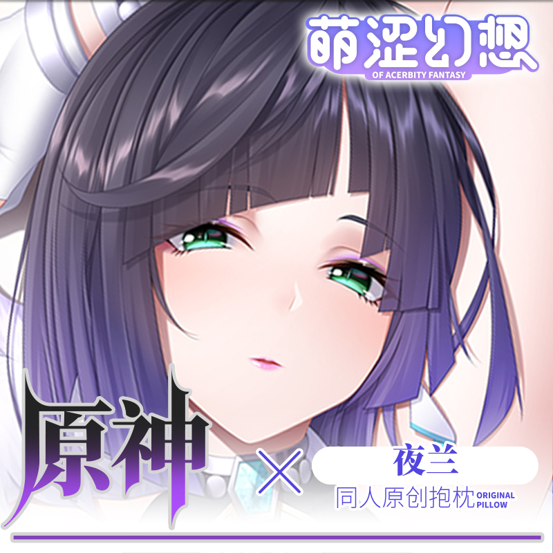 萌涩幻想夜兰等身抱枕男生原神抱枕动漫义乳二次元半身配件