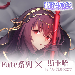 萌涩幻想原创fatego命运之夜斯卡哈师匠等身抱枕动漫男生款二次元