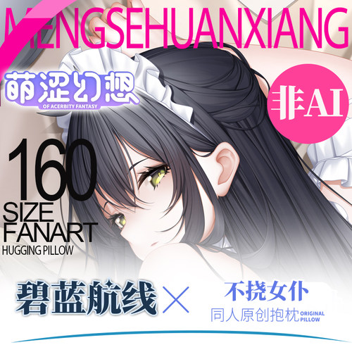 萌涩幻想原创不挠女仆等身抱枕男生款睡觉二次元枕套抱枕全身人形