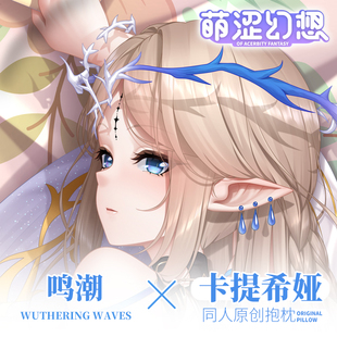 萌涩幻想同人卡提希娅等身抱枕二次元鸣潮宅男睡觉抱枕动漫开孔