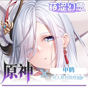 萌涩幻想原神申鹤等身抱枕枕套男生款睡觉动漫二次元抱枕枕套