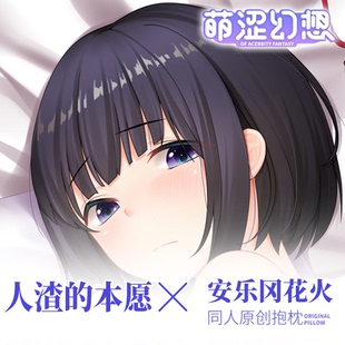 萌涩幻想原创安乐冈花火等身抱枕二次元枕套动漫男生款睡觉抱枕套