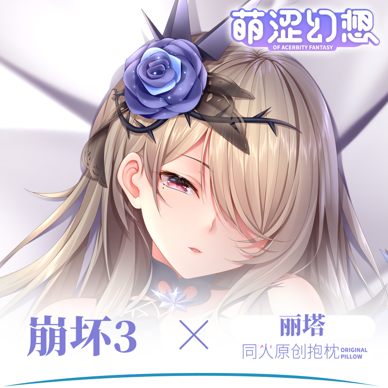 ##萌涩幻想崩坏等身抱枕二次元