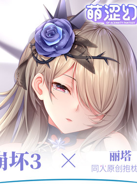 ##萌涩幻想崩坏等身抱枕二次元