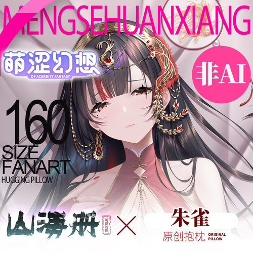 萌涩幻想原创山海册朱雀等身抱枕男生款动漫二次元枕套抱枕