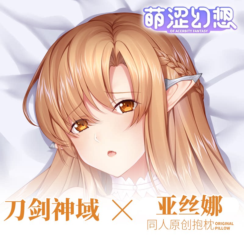 萌涩幻想刀剑神域亚丝娜蒂塔尼亚等身抱枕配件抱枕睡觉图片