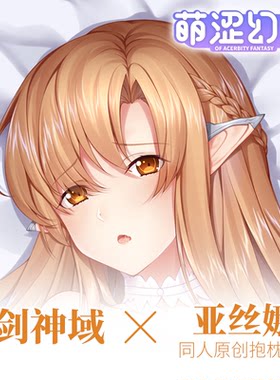 萌涩幻想刀剑神域亚丝娜蒂塔尼亚等身抱枕配件男生款抱枕睡觉