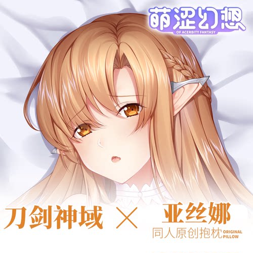 萌涩幻想刀剑神域亚丝娜蒂塔尼亚等身抱枕配件男生款抱枕睡觉