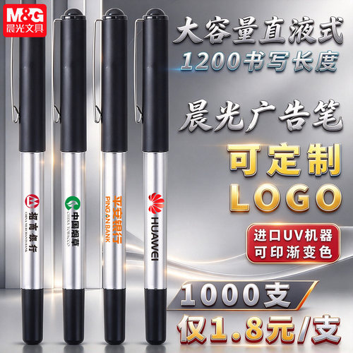 【可彩印LOGO】晨光大容量直液笔