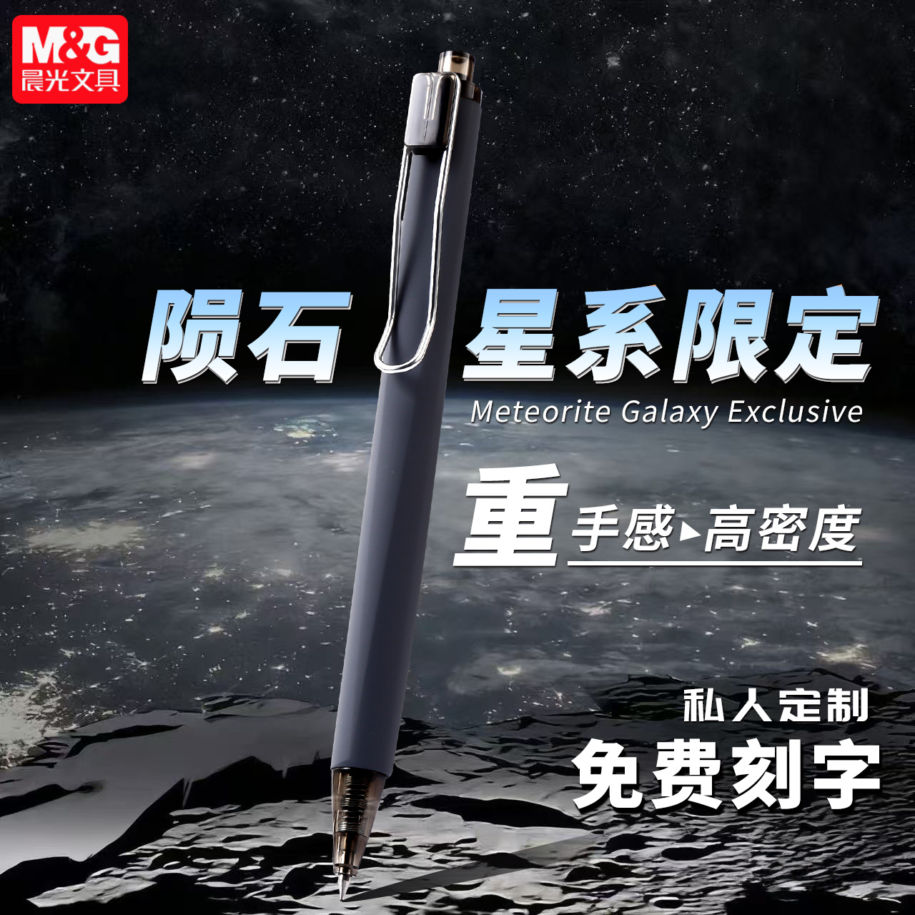 【免费定制刻字】高密度陨石灰笔