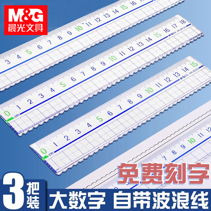晨光文具大数字透明波浪尺