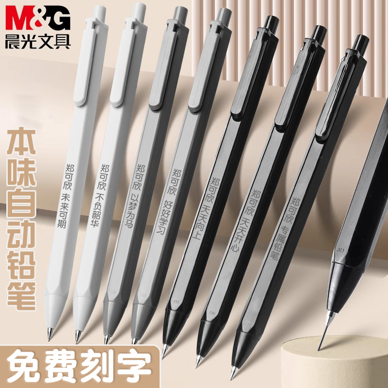 晨光本味0.5自动铅笔定制刻名字姓名小学生专用无毒0.7不易断自动笔2比考试用hb简约高颜值写不易断活动铅笔