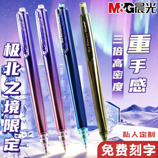 晨光极北之境三倍高密度按动中性笔定制刻字金属质感高颜值黑色速干0.5学生考试用刷题可爱少女低重心签字笔