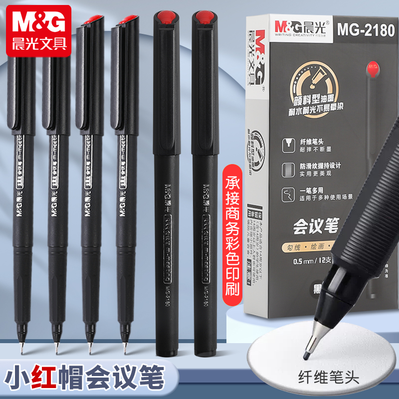 晨光文具办公会议笔MG-2180纤维头墨水笔小红帽教师笔黑色签字笔0.5mm办公中性笔学生用考试水笔针管笔勾线笔