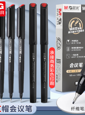 晨光文具办公会议笔MG-2180纤维头墨水笔小红帽教师笔黑色签字笔0.5mm办公中性笔学生用考试水笔针管笔勾线笔