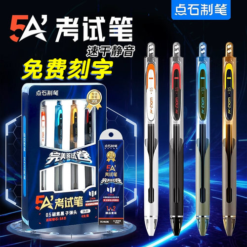 点石文具按时速干中性笔