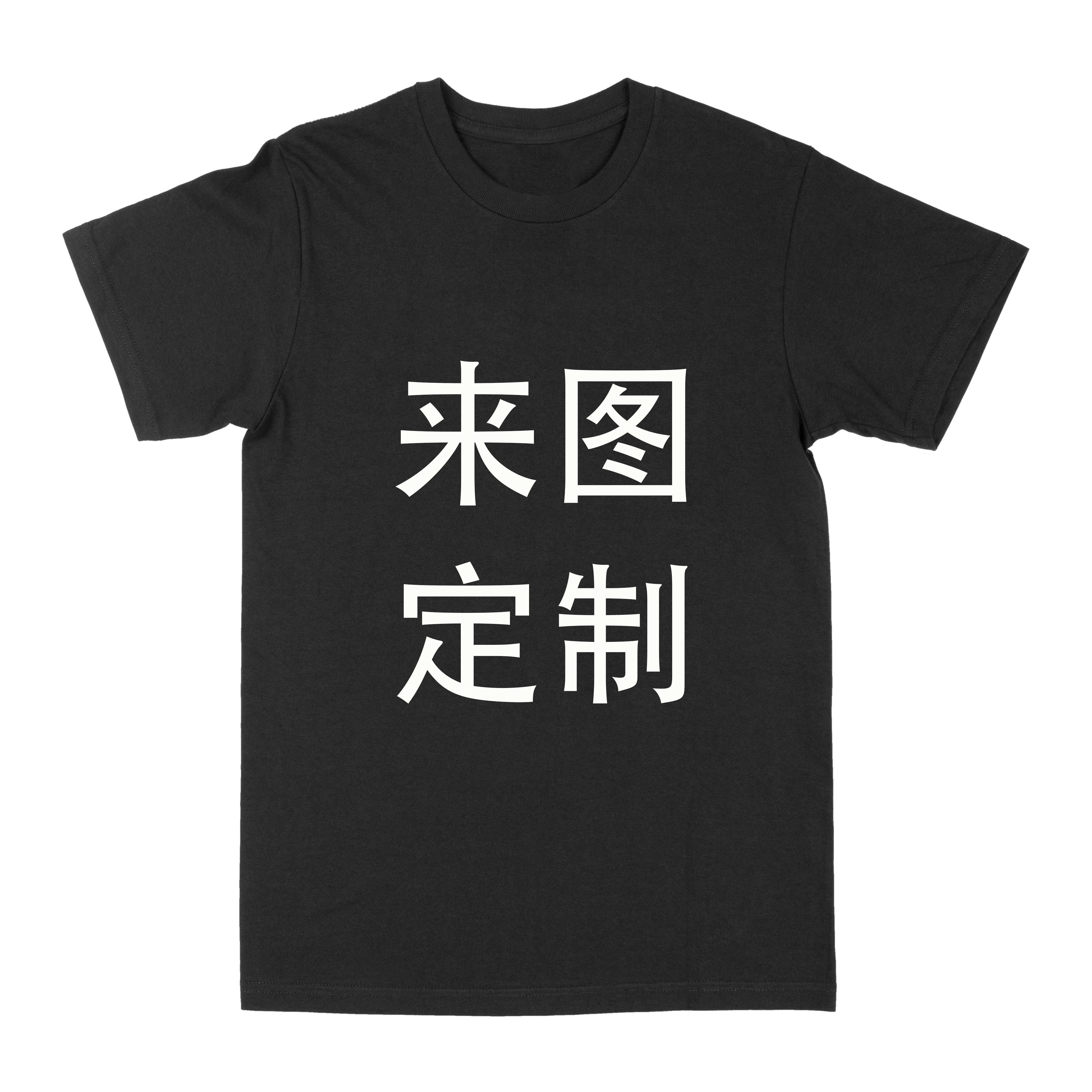 男女同款定制衬衫定制T-shirt定制图案黑白色班服定制工服定制