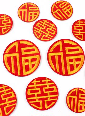 福字自粘传统风情刺绣红双喜布贴