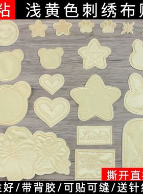 浅黄色自粘大号冲锋衣羽绒服补丁贴刺绣花朵床单台布贴补破洞修补