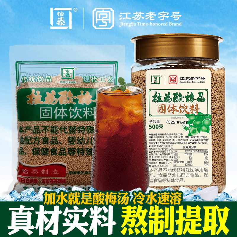 怡泰桂花酸梅晶酸梅汤粉原材料包老北京酸梅汤家用商用速溶冲饮