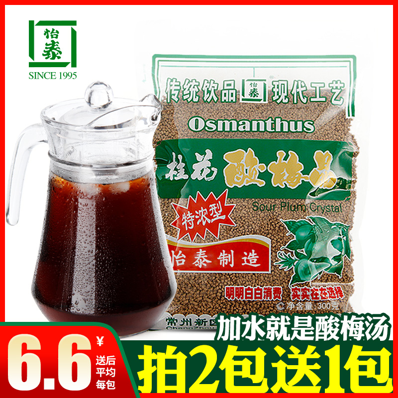 怡泰桂花酸梅粉晶酸梅汤原料包自制酸梅汁速溶话梅梅子饮料300克