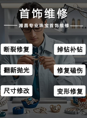 珠宝首饰维修项链修复戒指改号手镯焊接手链改短珠宝镀金翻新修理