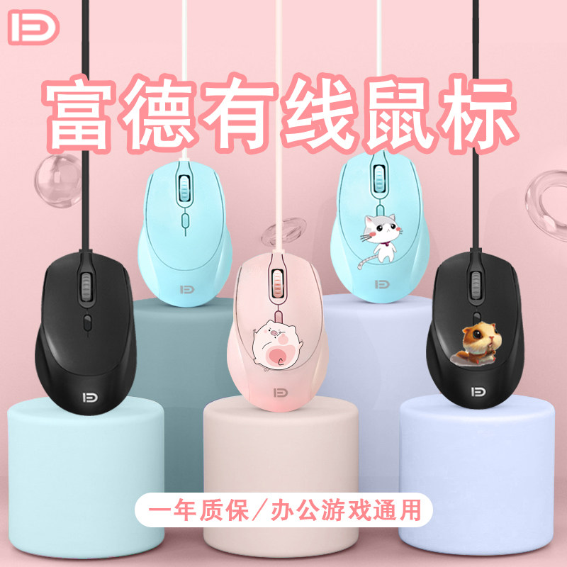 富德鼠标有线USB办公游戏cf机械电竞商务笔记本有声台式电脑适用于华为苹果联想华硕戴尔惠普男女生可爱卡通怎么样,好用不?
