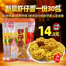 新晨面老大虾仔面丸子面包邮干脆面1