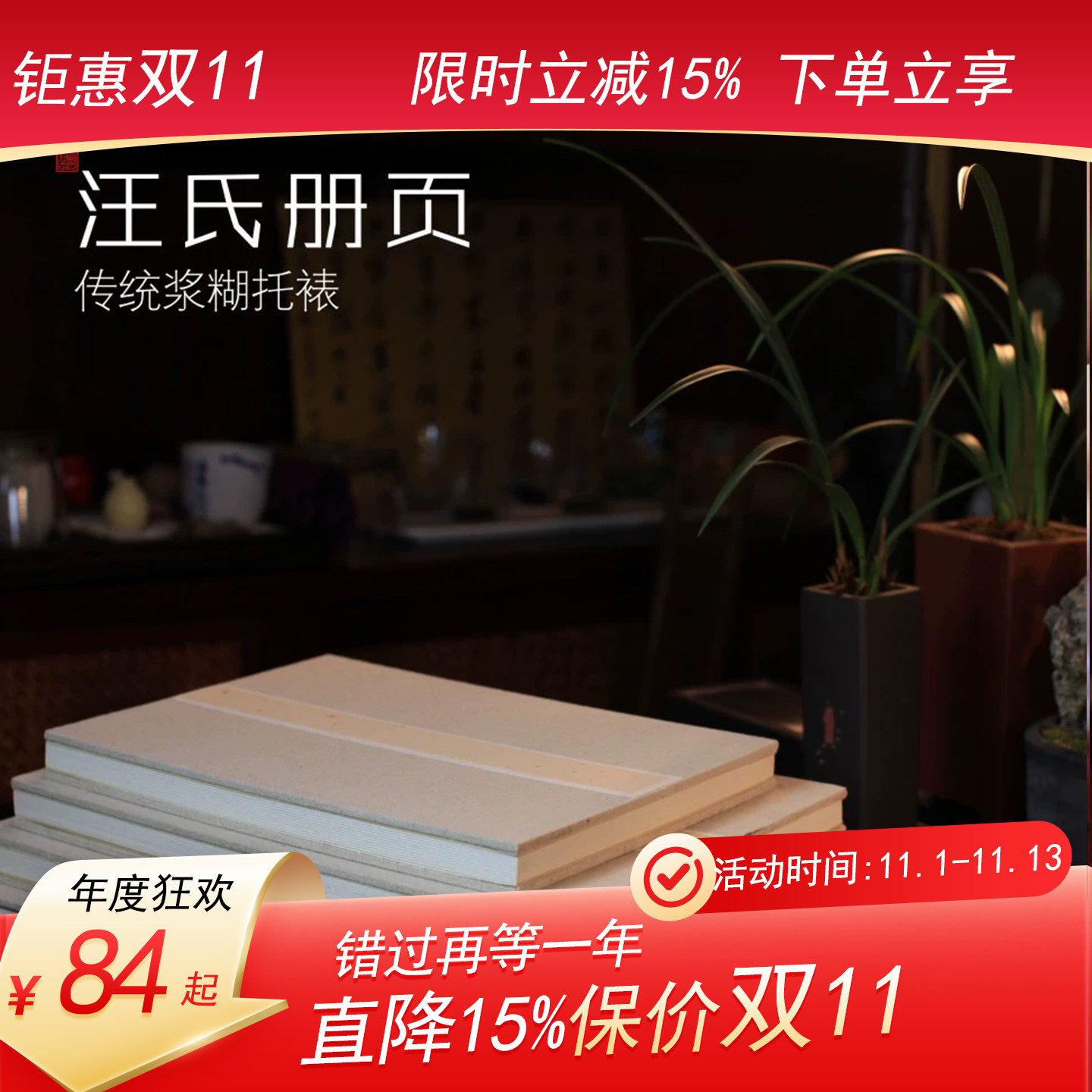 【汪氏册页】传统浆糊托裱-麻面纯手工-半生熟皮纸-汪氏三炉纸