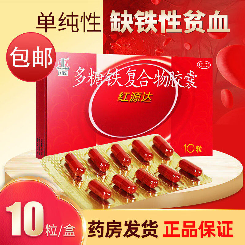国风多糖铁复合物胶囊 红源达 150mg*10粒/盒
