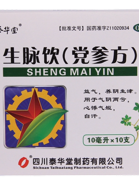 【泰华堂】生脉饮(党参方)10ml*10支/盒