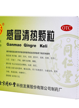 【同仁堂】感冒清热颗粒12g*10袋/盒