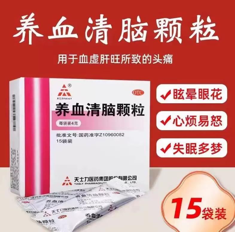 【天士力】养血清脑颗粒4g*15袋/盒