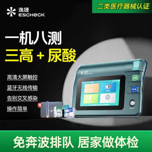 逸捷血压血脂血糖尿酸八项检测仪