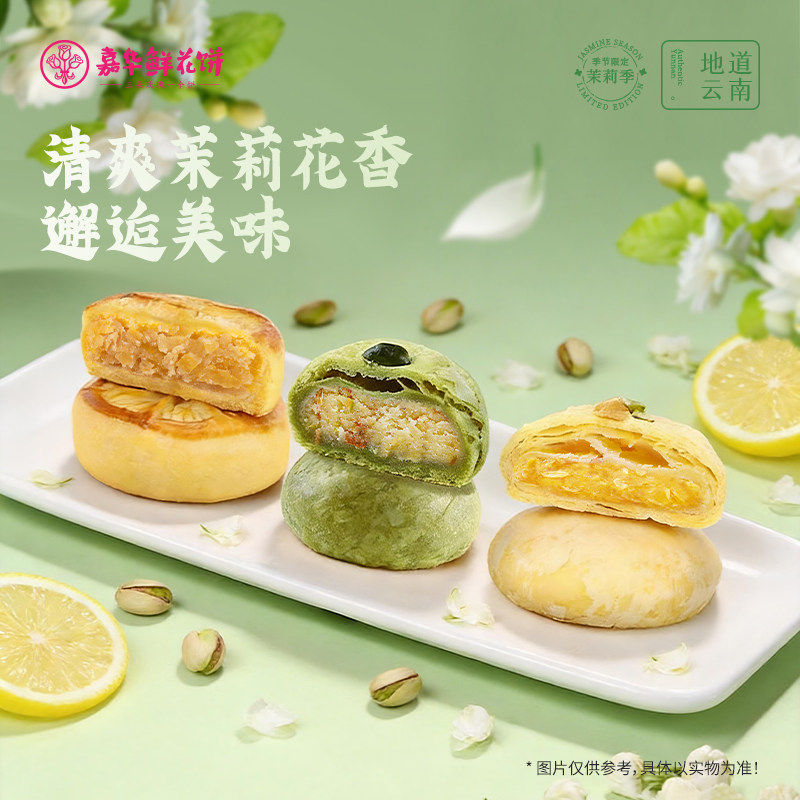 嘉华鲜花饼云南茉莉鲜花饼传统糕点地方特色小吃多口味礼盒送长辈