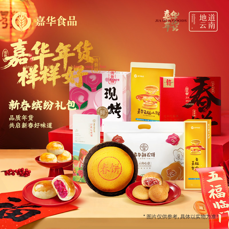 【直播间闪降专属】嘉华鲜花饼多口味糕点新春年货大礼包云南特产,零食/坚果/特产,中式糕点/新中式糕点,淘宝优惠券,粉丝福利购,淘宝优惠卷