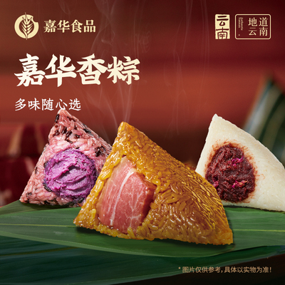 嘉华经典云腿粽多口味粽子礼袋