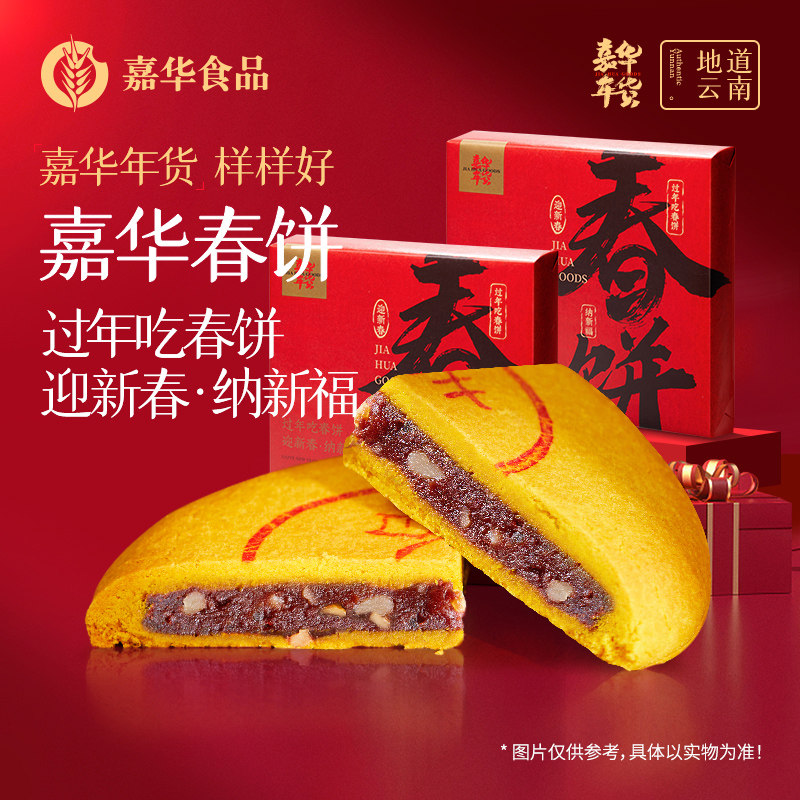 嘉华鲜花饼团圆春饼云南小吃年货礼盒零食品春节送礼糕点心食品