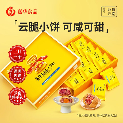 嘉华云腿小饼礼盒云南特产火腿酥