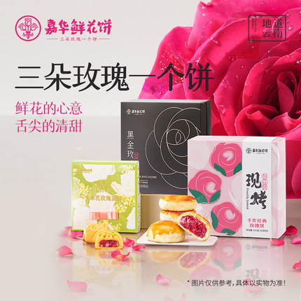嘉华鲜花饼云南特产现烤玫瑰饼蛋糕玫瑰花饼礼盒零食小吃糕点心