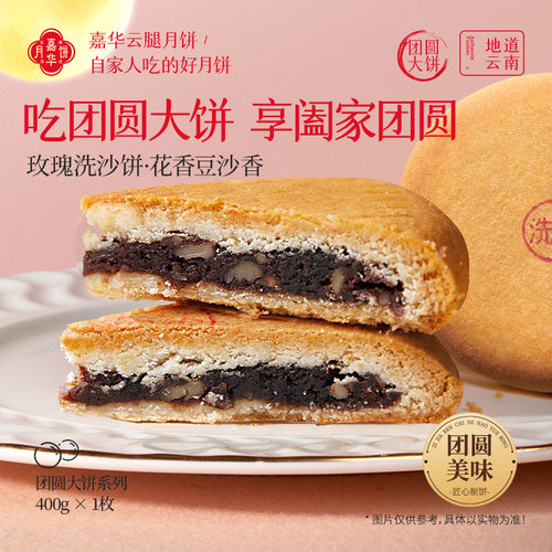 嘉华400g云南玫瑰豆沙月饼