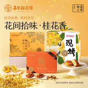 嘉华鲜花饼桂花酒酿云南特产新中式 桂花糕点心夏威夷果塔零食小吃