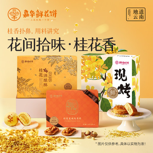 嘉华鲜花饼云南特产酒酿桂花糕点