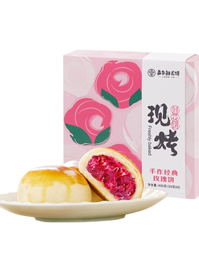 嘉华现烤头水玫瑰鲜花饼云南特产